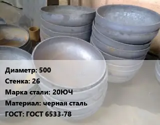 Днище 500 s=26 Сталь: 20ЮЧ черная сталь ГОСТ: ГОСТ 6533-78